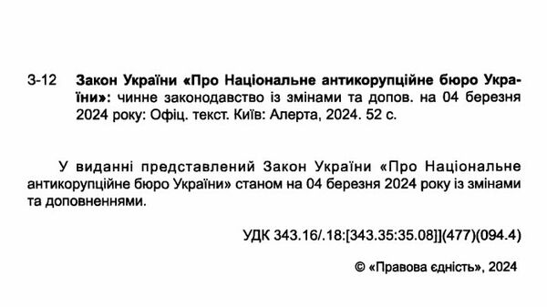 закон україни про національне антикорупційне бюро україни купити (остання редакція) Правова єдність Ціна (цена) 45.70грн. | придбати  купити (купить) закон україни про національне антикорупційне бюро україни купити (остання редакція) Правова єдність доставка по Украине, купить книгу, детские игрушки, компакт диски 1