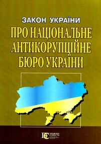 закон україни про національне антикорупційне бюро україни закон україни про національне антикорупційне бюро україни