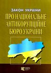 закон україни про національне антикорупційне бюро україни купити (остання редакція) Правова єдність Ціна (цена) 45.70грн. | придбати  купити (купить) закон україни про національне антикорупційне бюро україни купити (остання редакція) Правова єдність доставка по Украине, купить книгу, детские игрушки, компакт диски 0