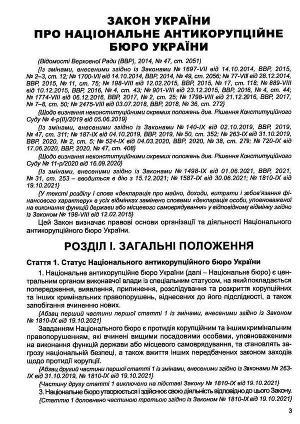 закон україни про національне антикорупційне бюро україни купити (остання редакція) Правова єдність Ціна (цена) 45.70грн. | придбати  купити (купить) закон україни про національне антикорупційне бюро україни купити (остання редакція) Правова єдність доставка по Украине, купить книгу, детские игрушки, компакт диски 3