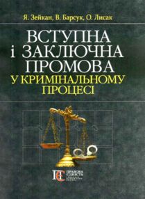 вступна і заключна промова у кримінальному процесі книга купити