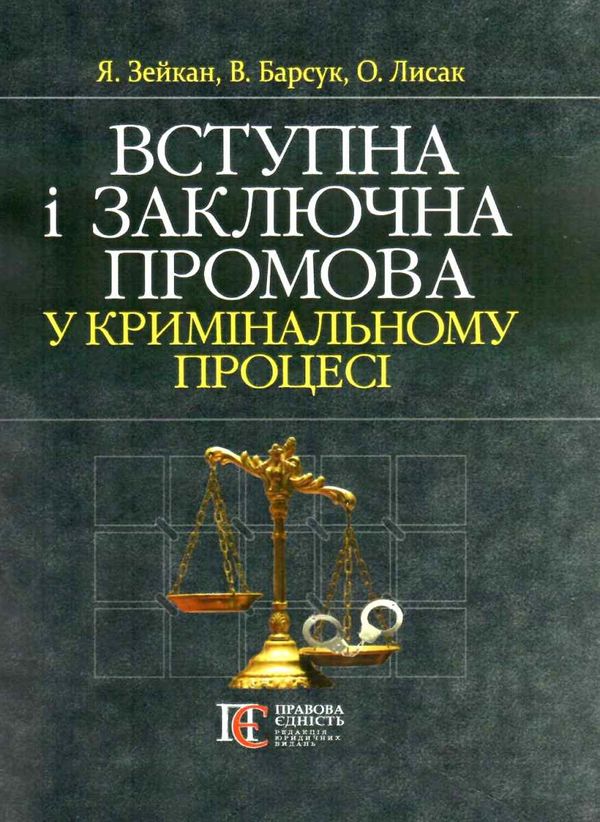 вступна і заключна промова у кримінальному процесі книга купити  Уточнюйте  строки доставки (2-5 діб) Ціна (цена) 237.90грн. | придбати  купити (купить) вступна і заключна промова у кримінальному процесі книга купити  Уточнюйте  строки доставки (2-5 діб) доставка по Украине, купить книгу, детские игрушки, компакт диски 1