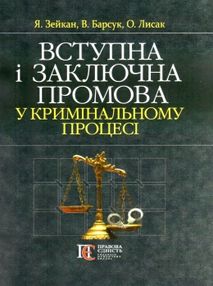 вступна і заключна промова у кримінальному процесі книга купити вступна і заключна промова у кримінальному процесі книга купити