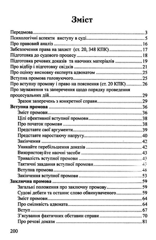 вступна і заключна промова у кримінальному процесі книга купити Ціна (цена) 237.00грн. | придбати  купити (купить) вступна і заключна промова у кримінальному процесі книга купити доставка по Украине, купить книгу, детские игрушки, компакт диски 3