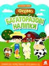 багаторазові наліпки ферма купити Ціна (цена) 47.33грн. | придбати  купити (купить) багаторазові наліпки ферма купити доставка по Украине, купить книгу, детские игрушки, компакт диски 0