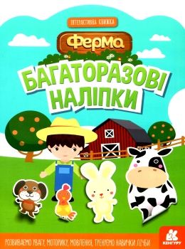 багаторазові наліпки ферма купити Ціна (цена) 47.33грн. | придбати  купити (купить) багаторазові наліпки ферма купити доставка по Украине, купить книгу, детские игрушки, компакт диски 0