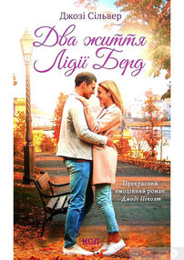 два життя лідії берд книга    уб клуб сімейного до