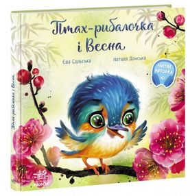 птах-рибалочка і весна серія зворушливі книжки купити