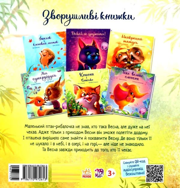 птах-рибалочка і весна серія зворушливі книжки купити Ціна (цена) 151.30грн. | придбати  купити (купить) птах-рибалочка і весна серія зворушливі книжки купити доставка по Украине, купить книгу, детские игрушки, компакт диски 5