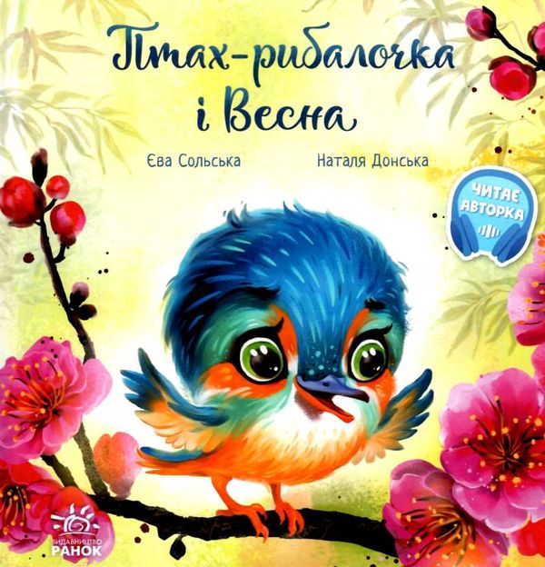 птах-рибалочка і весна серія зворушливі книжки купити Ціна (цена) 151.30грн. | придбати  купити (купить) птах-рибалочка і весна серія зворушливі книжки купити доставка по Украине, купить книгу, детские игрушки, компакт диски 1