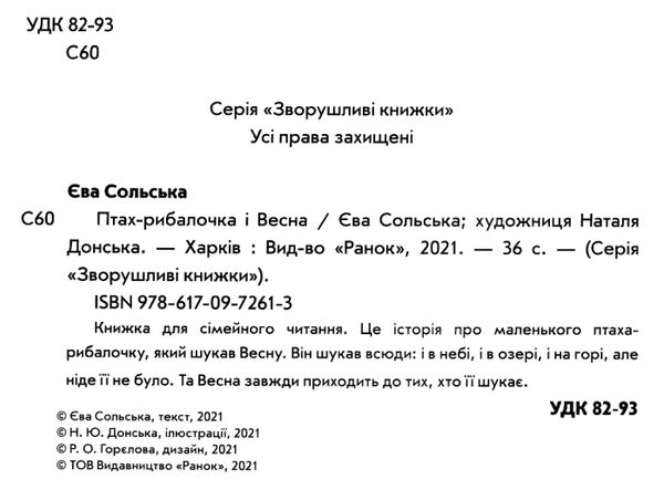 птах-рибалочка і весна серія зворушливі книжки купити Ціна (цена) 151.30грн. | придбати  купити (купить) птах-рибалочка і весна серія зворушливі книжки купити доставка по Украине, купить книгу, детские игрушки, компакт диски 2