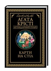 карти на стіл карти на стіл