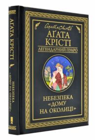 небезпека дому на околиці