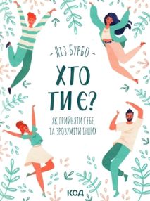 хто ти є? як прийняти себе і зрозуміти інших книга    книжкови хто ти є? як прийняти себе і зрозуміти інших книга    книжкови