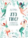 хто ти є? як прийняти себе і зрозуміти інших книга    книжкови Ціна (цена) 167.00грн. | придбати  купити (купить) хто ти є? як прийняти себе і зрозуміти інших книга    книжкови доставка по Украине, купить книгу, детские игрушки, компакт диски 0