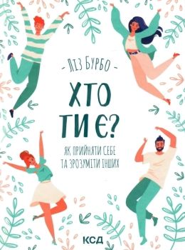 хто ти є? як прийняти себе і зрозуміти інших книга    книжкови Ціна (цена) 167.00грн. | придбати  купити (купить) хто ти є? як прийняти себе і зрозуміти інших книга    книжкови доставка по Украине, купить книгу, детские игрушки, компакт диски 0