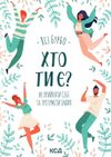 хто ти є? як прийняти себе і зрозуміти інших книга    книжкови Ціна (цена) 167.00грн. | придбати  купити (купить) хто ти є? як прийняти себе і зрозуміти інших книга    книжкови доставка по Украине, купить книгу, детские игрушки, компакт диски 1