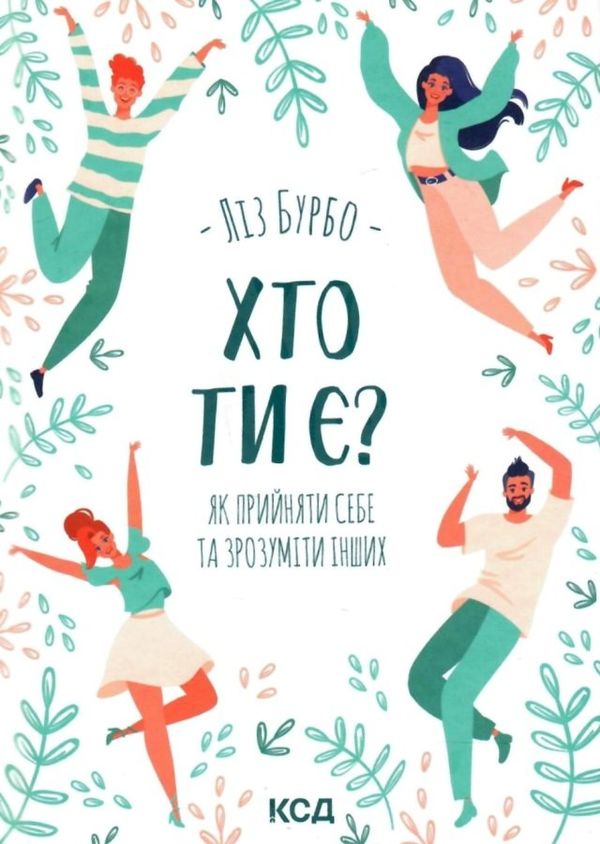 хто ти є? як прийняти себе і зрозуміти інших книга    книжкови Ціна (цена) 167.00грн. | придбати  купити (купить) хто ти є? як прийняти себе і зрозуміти інших книга    книжкови доставка по Украине, купить книгу, детские игрушки, компакт диски 1