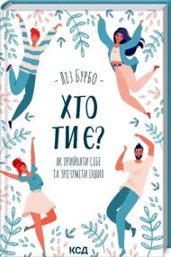 хто ти є? як прийняти себе і зрозуміти інших книга    книжкови