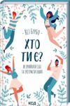 хто ти є? як прийняти себе і зрозуміти інших книга    книжкови Ціна (цена) 182.20грн. | придбати  купити (купить) хто ти є? як прийняти себе і зрозуміти інших книга    книжкови доставка по Украине, купить книгу, детские игрушки, компакт диски 0