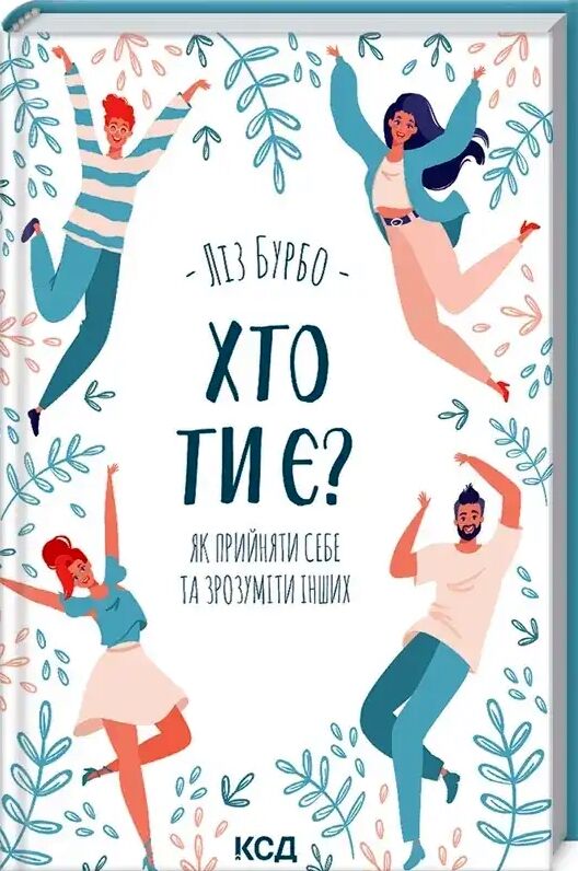 хто ти є? як прийняти себе і зрозуміти інших книга    книжкови Ціна (цена) 182.20грн. | придбати  купити (купить) хто ти є? як прийняти себе і зрозуміти інших книга    книжкови доставка по Украине, купить книгу, детские игрушки, компакт диски 0
