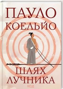 шлях лучника книга    уб шлях лучника книга    уб