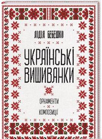 українські вишиванки орнаменти композиції книга українські вишиванки орнаменти композиції книга