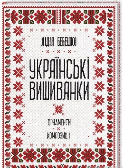 українські вишиванки орнаменти композиції книга Ціна (цена) 229.00грн. | придбати  купити (купить) українські вишиванки орнаменти композиції книга доставка по Украине, купить книгу, детские игрушки, компакт диски 0