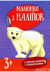 малюнки з наліпок білий ведмідь купити Ціна (цена) 30.90грн. | придбати  купити (купить) малюнки з наліпок білий ведмідь купити доставка по Украине, купить книгу, детские игрушки, компакт диски 0