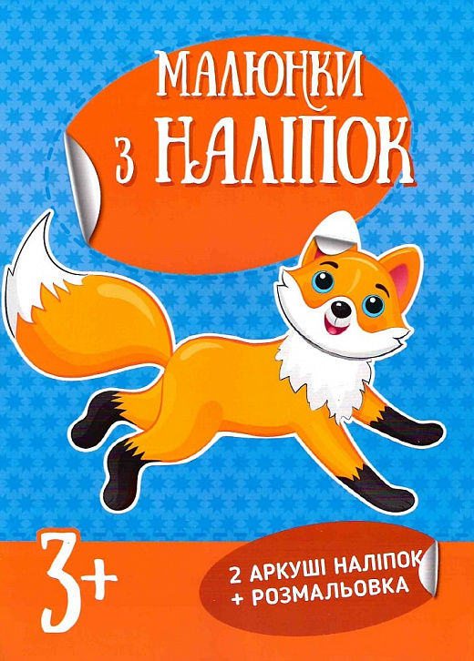 малюнки з наліпок лисичка купити Ціна (цена) 30.90грн. | придбати  купити (купить) малюнки з наліпок лисичка купити доставка по Украине, купить книгу, детские игрушки, компакт диски 0