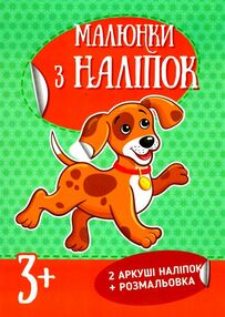 малюнки з наліпок цуценя