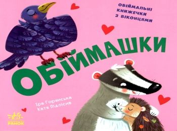 нумо гратися обіймашки