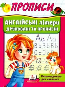 прописи англійські літери друковані та прописні купити прописи англійські літери друковані та прописні купити
