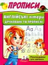 прописи англійські літери друковані та прописні купити Ціна (цена) 16.25грн. | придбати  купити (купить) прописи англійські літери друковані та прописні купити доставка по Украине, купить книгу, детские игрушки, компакт диски 0