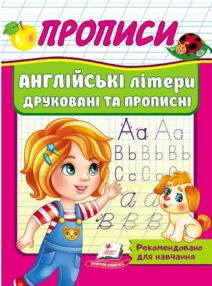 Прописи англійські літери друковані та прописні
