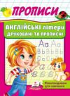 Прописи англійські літери друковані та прописні Ціна (цена) 20.54грн. | придбати  купити (купить) Прописи англійські літери друковані та прописні доставка по Украине, купить книгу, детские игрушки, компакт диски 0