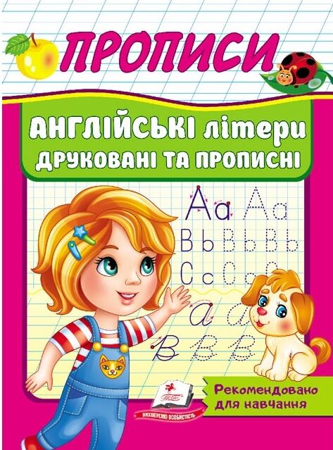 Прописи англійські літери друковані та прописні Ціна (цена) 20.54грн. | придбати  купити (купить) Прописи англійські літери друковані та прописні доставка по Украине, купить книгу, детские игрушки, компакт диски 0