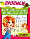 прописи англійські літери друковані та прописні купити Ціна (цена) 16.25грн. | придбати  купити (купить) прописи англійські літери друковані та прописні купити доставка по Украине, купить книгу, детские игрушки, компакт диски 1