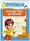 Прописи готуємо руку до письма Ціна (цена) 20.54грн. | придбати купити (купить) Прописи готуємо руку до письма доставка по Украине, купить книгу, детские игрушки, компакт диски 0 Прописи готуємо руку до письма Ціна (цена) 20.54грн. | придбати купити (купить) Прописи готуємо руку до письма доставка по Украине, купить книгу, детские игрушки, компакт диски 0