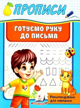 прописи готуємо руку до письма Ціна (цена) 16.25грн. | придбати  купити (купить) прописи готуємо руку до письма доставка по Украине, купить книгу, детские игрушки, компакт диски 0