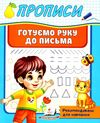 прописи готуємо руку до письма Ціна (цена) 16.25грн. | придбати  купити (купить) прописи готуємо руку до письма доставка по Украине, купить книгу, детские игрушки, компакт диски 1