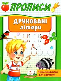 прописи друковані літери прописи друковані літери