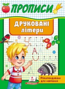 прописи друковані літери