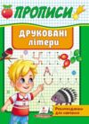 прописи друковані літери Ціна (цена) 20.54грн. | придбати купити (купить) прописи друковані літери доставка по Украине, купить книгу, детские игрушки, компакт диски 0 прописи друковані літери Ціна (цена) 20.54грн. | придбати купити (купить) прописи друковані літери доставка по Украине, купить книгу, детские игрушки, компакт диски 0