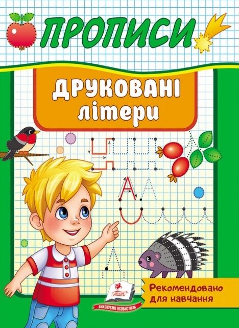 прописи друковані літери Ціна (цена) 20.54грн. | придбати  купити (купить) прописи друковані літери доставка по Украине, купить книгу, детские игрушки, компакт диски 0