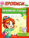 прописи прописні літери купити Ціна (цена) 16.80грн. | придбати  купити (купить) прописи прописні літери купити доставка по Украине, купить книгу, детские игрушки, компакт диски 1