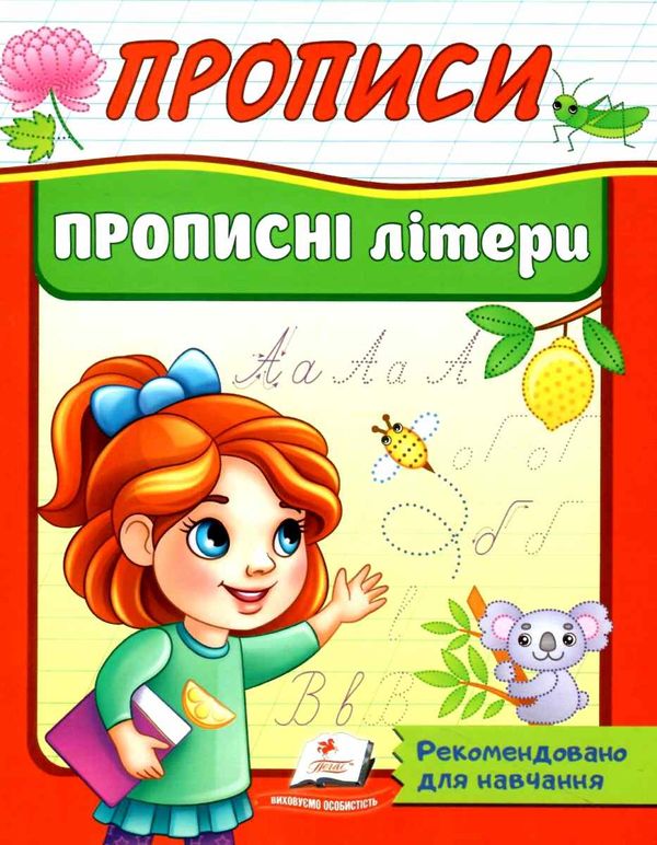 прописи прописні літери купити Ціна (цена) 16.80грн. | придбати  купити (купить) прописи прописні літери купити доставка по Украине, купить книгу, детские игрушки, компакт диски 1