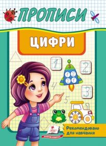 прописи цифри