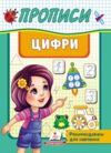 прописи цифри Ціна (цена) 20.54грн. | придбати купити (купить) прописи цифри доставка по Украине, купить книгу, детские игрушки, компакт диски 0 прописи цифри Ціна (цена) 20.54грн. | придбати купити (купить) прописи цифри доставка по Украине, купить книгу, детские игрушки, компакт диски 0