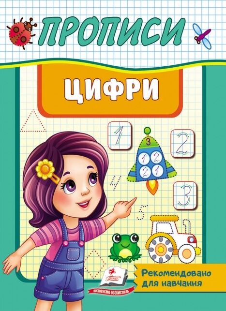 прописи цифри Ціна (цена) 20.54грн. | придбати  купити (купить) прописи цифри доставка по Украине, купить книгу, детские игрушки, компакт диски 0